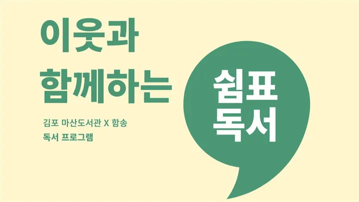 이웃과 함께하는 쉼표독서 🌱