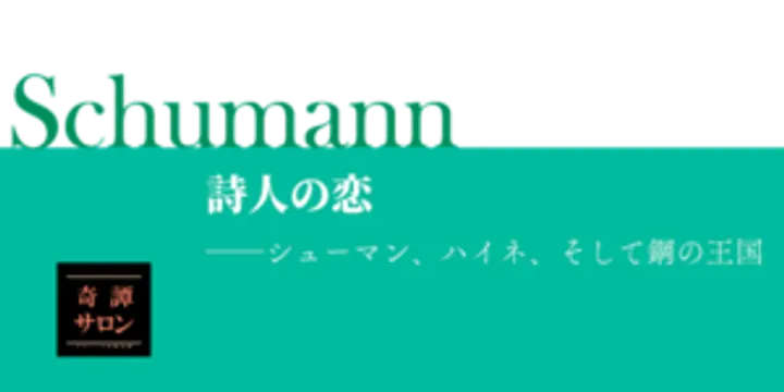詩人の恋 ――シューマン、ハイネ、そして鋼の王国
