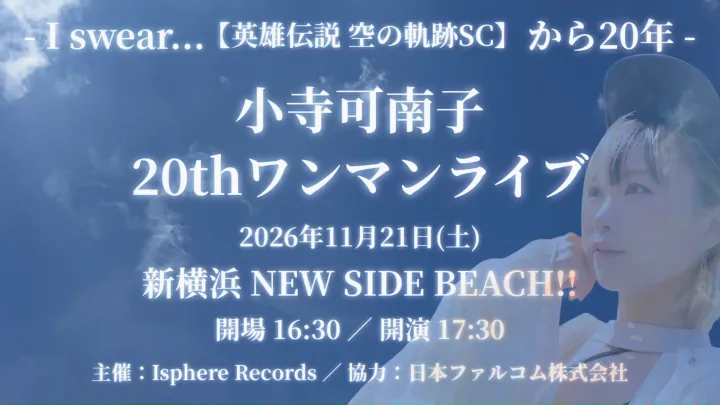 小寺可南子20thワンマンライブ