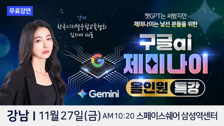 한국디지털융합교육협회 김지애 대표 구글 AI 제미나이 강남 무료특강
