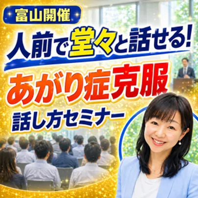 富山：人前で話すのが楽になる！！60分話しても全く緊張しない「話し方」実践セミナー