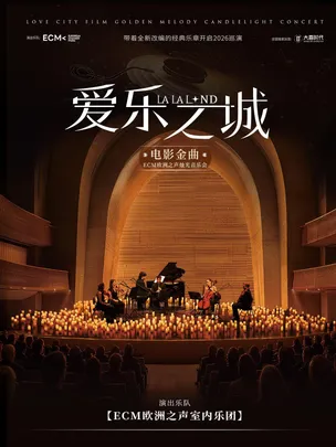 【全场5折】11月13日《爱乐之城》电影金曲烛光音乐会