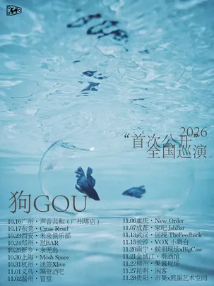 2026狗乐队"首次公开"巡演贵阳站