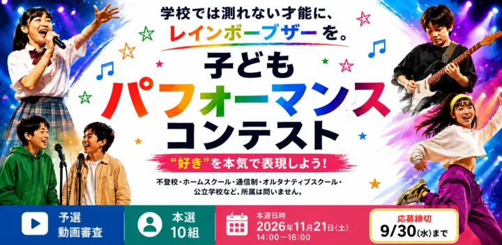 学校では測れない才能に、レインボーブザーを。｜パフォーマンスコンテスト｜NIJIN教育万博2026