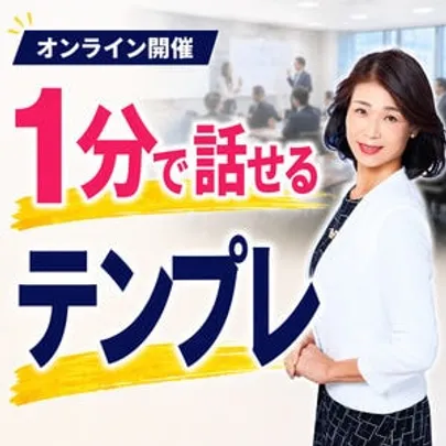 【オンライン】1分でプレゼンする！商談・会議・面接ですぐ使える「話し方テンプレート」実践セミナー