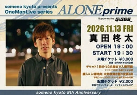 【来場予約】2026/11/13「真田柊太 -ALONE prime-」
