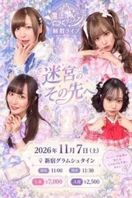 魔法とラビリンス〜迷宮のその先へ〜