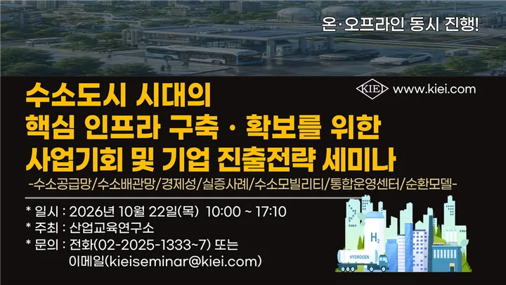 [10.22] 수소도시 시대의 핵심 인프라 구축ㆍ확보를 위한 사업기회 및 기업 진출전략 세미나