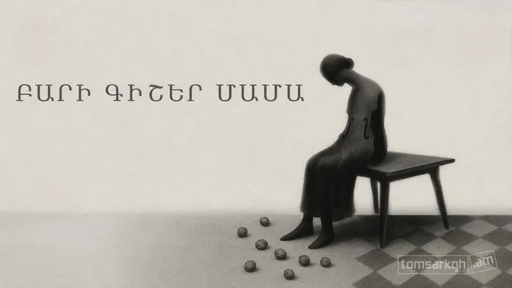 Բարի գիշեր մամա