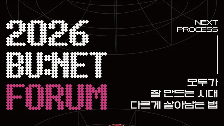 [Bu:net] 인사이트 포럼 「NEXT PROCESS」