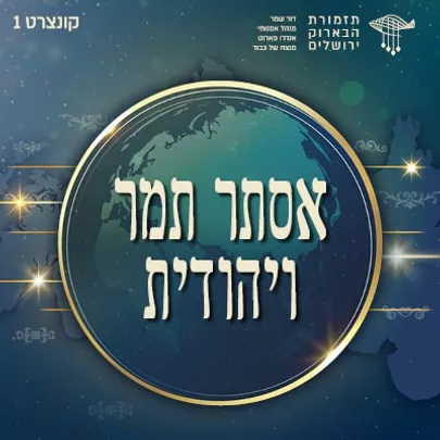אסתר תמר ויהודית | קונצרט פתיחת העונה