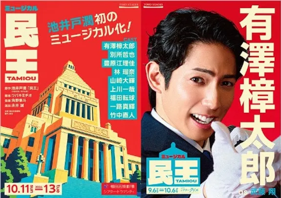 ミュージカル『民王』 <e+半館貸切公演>