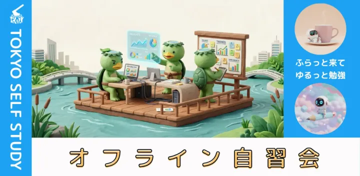 【カフェ開催】御茶ノ水自習会(10/12)