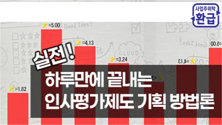 [고용보험 환급과정] 인사평가제도 기획 방법론