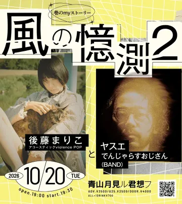 「巷のmyストーリー/風の憶測２/後藤まりこアコースティックviolence POPとヤスエでんじゃらすおじさん」」