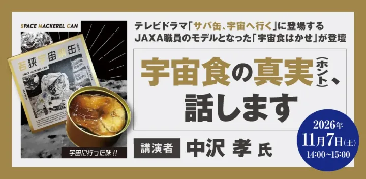 宇宙食の真実（ホント）、話します