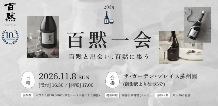 百黙一会～百黙と出会い、百黙に集う～