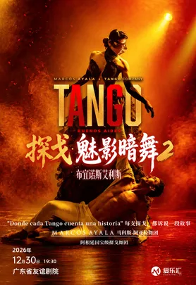 【特惠7折】丨阿根廷国宝级舞团马科斯-阿亚拉舞团探戈舞剧《魅影暗舞2 布宜诺斯艾利斯》