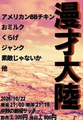 漫才大陸