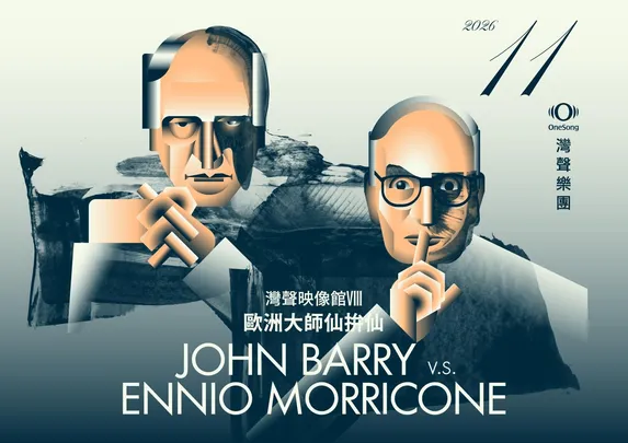 灣聲映像館VIII：歐洲大師仙拚仙 John Barry v.s. Ennio Morricone