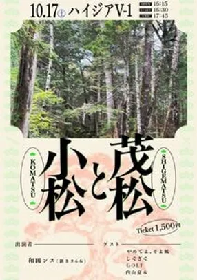 茂松と小松
