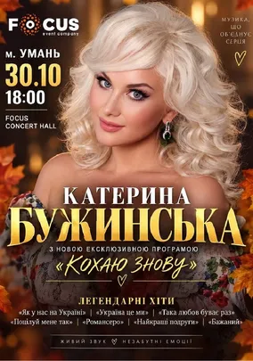 Катерина Бужинська