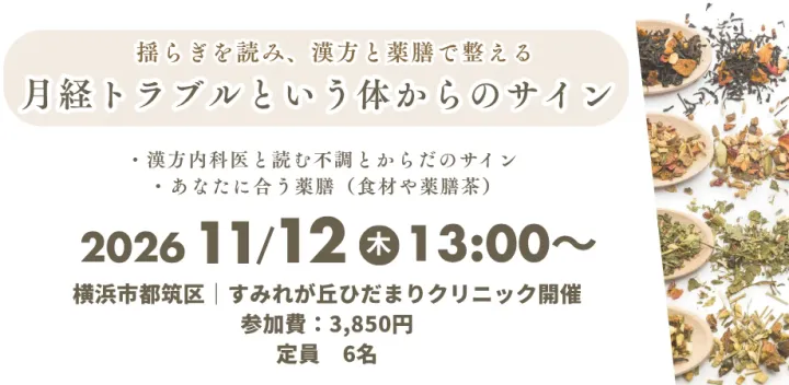 揺らぎを読み、漢方と薬膳で整える｜月経トラブルという体からのサイン　(すみれが丘ひだまりクリニック開催)