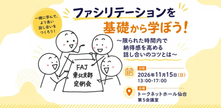 第212回 11月定例会② ファシリテーション 基礎から学ぼう！ 　～限られた時間で納得感を高める話し合いのコツ～