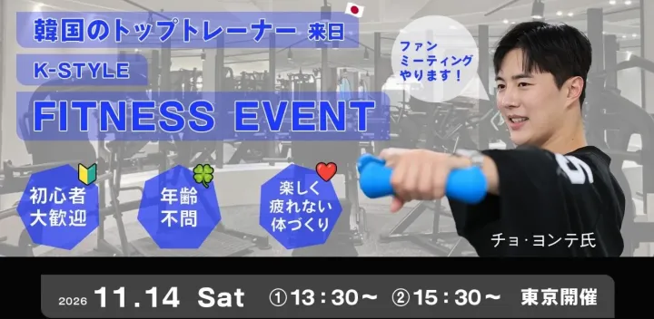 第3回　チョ・ヨンテ氏来日トレーニング＆ファンミーティングイベント
