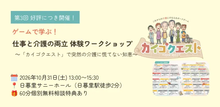 【第3回】ゲームで学ぶ仕事と介護の両立体験ワークショップ｜「カイゴクエスト」で突然の介護に慌てない知恵を身につける
