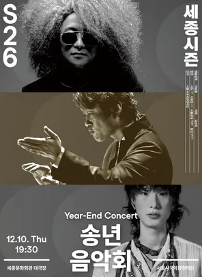 송년 음악회