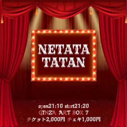 ネタタタタン vol.109