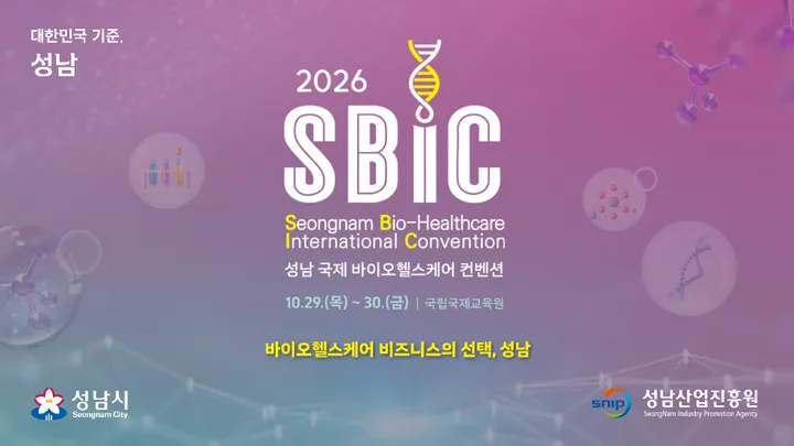 [SBIC 2026] 바이오헬스케어 기업·실무자 전문 세미나