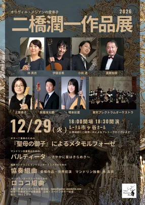 二橋潤一作品展2026