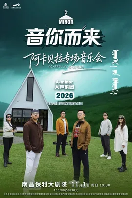 市民音乐会-《音你而来》A—minor人声乐团专场音乐会