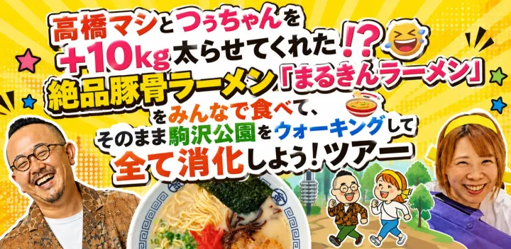 高橋マシとつぅちゃんを＋10kg太らせてくれた！？🤣 絶品豚骨ラーメン「まるきんラーメン」をみんなで食べて、 そのまま駒沢公園をウォーキングして全て消化しよう！ツアー🍜