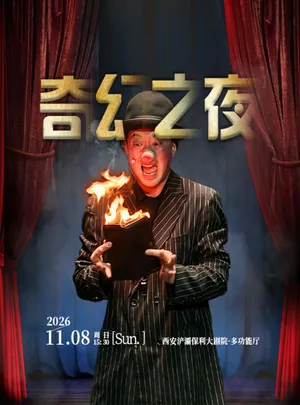 亲子默剧魔术秀《奇幻之夜》
