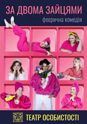 За двома зайцями