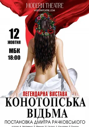 «Конотопська відьма»