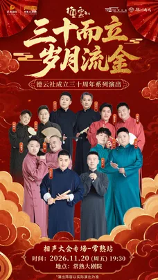 “三十而立 岁月流金”2026德云社成立三十周年系列演出 相声大会专场 常熟站 【琴川有戏精品演出季】
