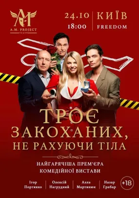 ТРОЄ ЗАКОХАНИХ, НЕ РАХУЮЧИ ТІЛА