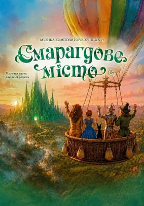 Смарагдове місто
