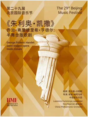 第二十九届北京国际音乐节  乔治·弗里德里希·亨德尔：半舞台版歌剧《朱利奥·凯撒》