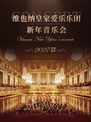 维也纳皇家爱乐乐团新年音乐会