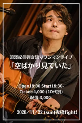 板橋ファイト！ 弾き語りワンマンライブ 「空ばかり見ていた」