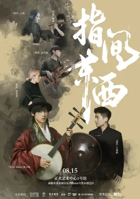 08月15日指间东西｜中阮 Harry  Fusion 五重奏