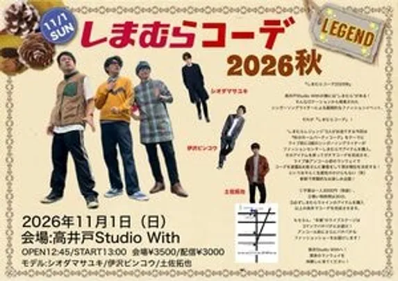 しまむらコーデ  2026秋