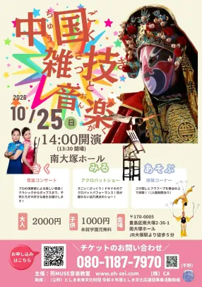 中国雑技と音楽