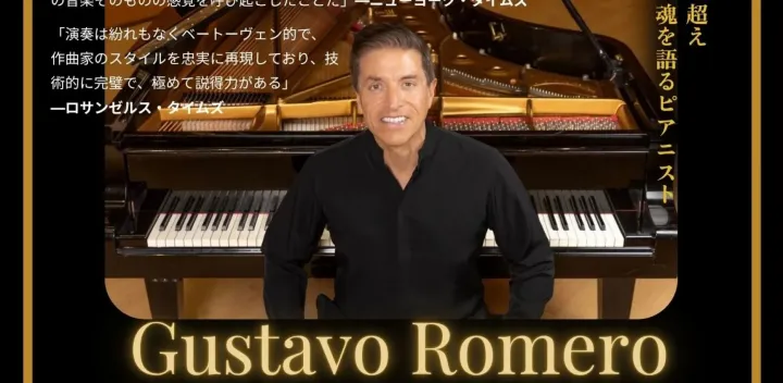 Gustavo Romero ピアノリサイタル