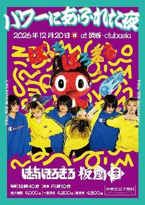 Tribu 10th Anniversary 『パワーにあふれた夜』